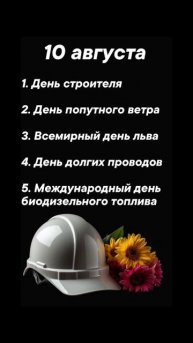 Какие праздники сегодня 10 августа #врек #вленту #популярное #праздник #празднуетпланета #август