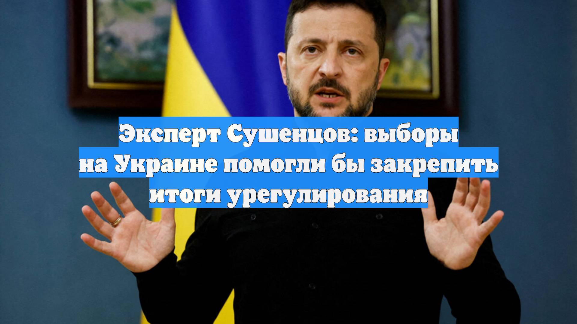 Эксперт Сушенцов: выборы на Украине помогли бы закрепить итоги урегулирования
