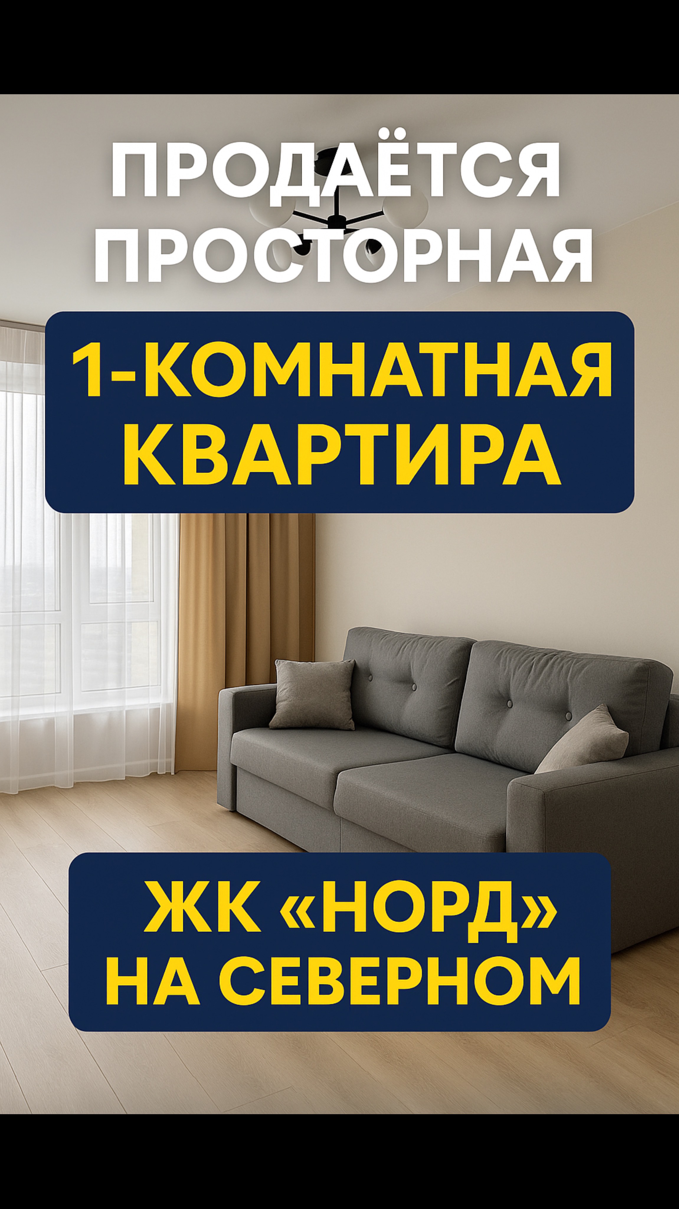 1-комнатная квартира в ЖК “Норд”, Ростов-на-Дону — Отличный ремонт, мебель, заезжай и живи!