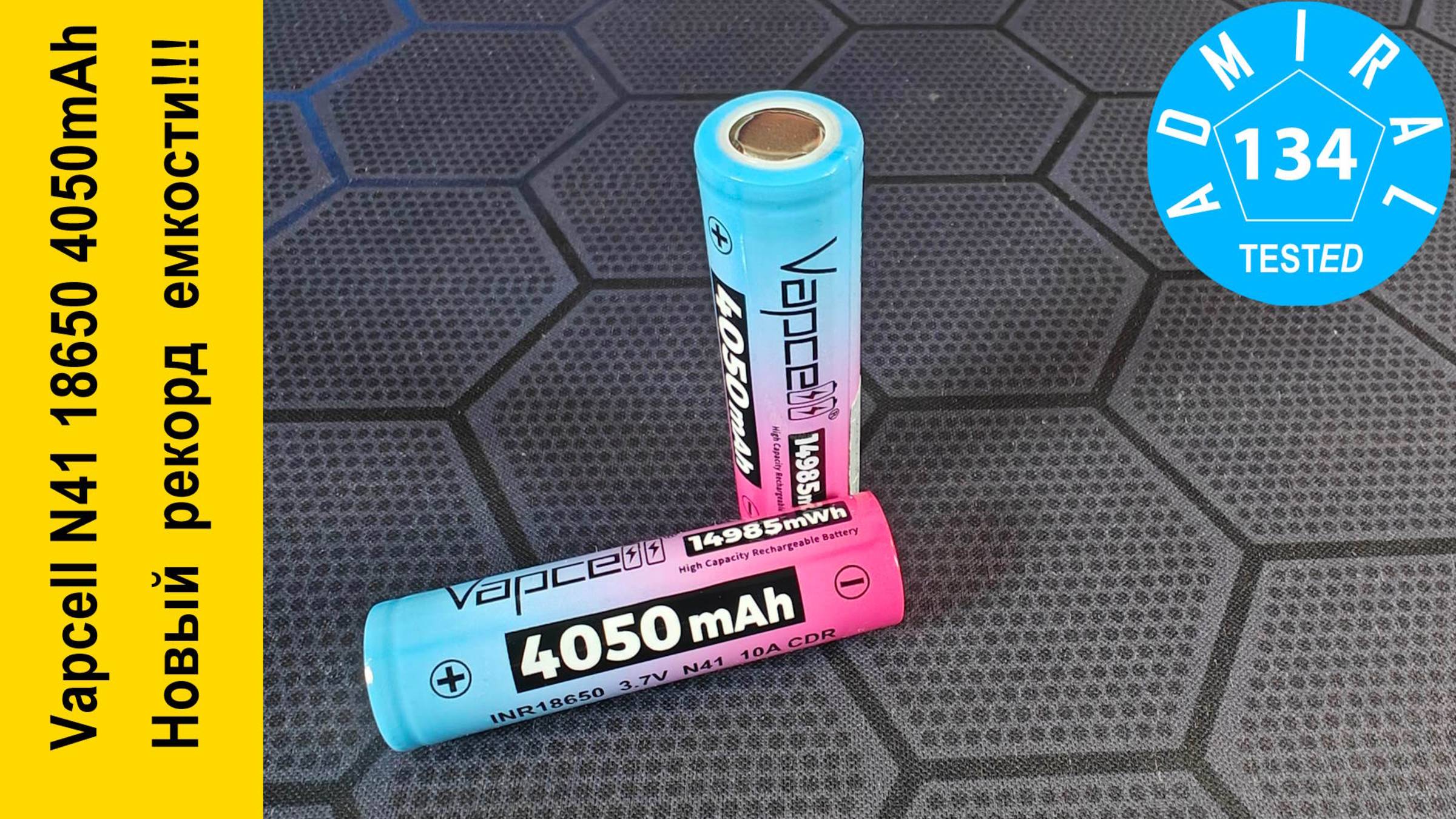 Vapcell N41 INR18650 4050mAh новый рекорд емкости