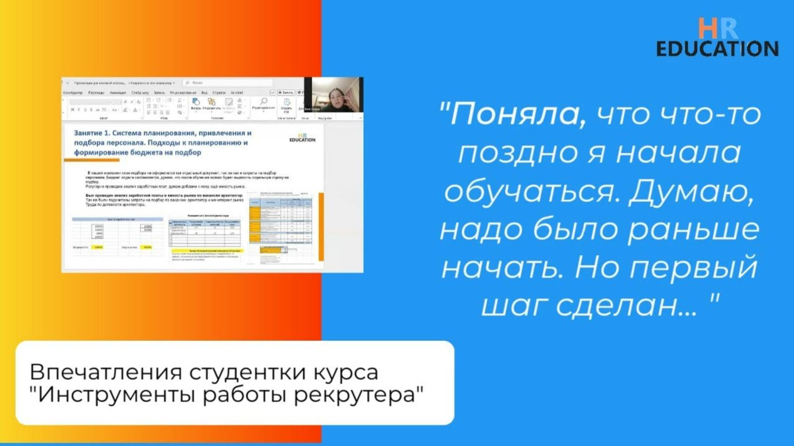 Впечатления Кисленковой Виктории, студентки курса "Инструменты работы рекрутера"