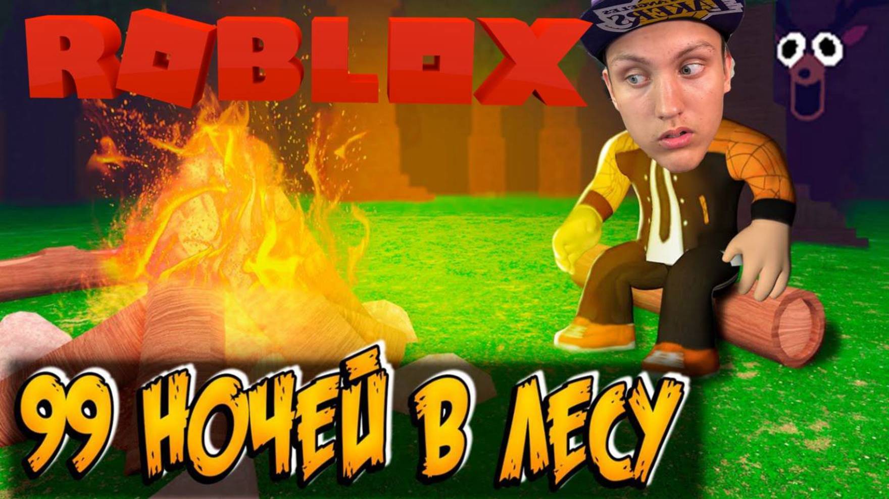 ROBLOX — 99 НОЧЕЙ: ВЫЖИВАНИЕ В ЛЕСУ 🌲 | Тестим обнову + играю с подписчиками! [СТРИМ 09.08.2025]