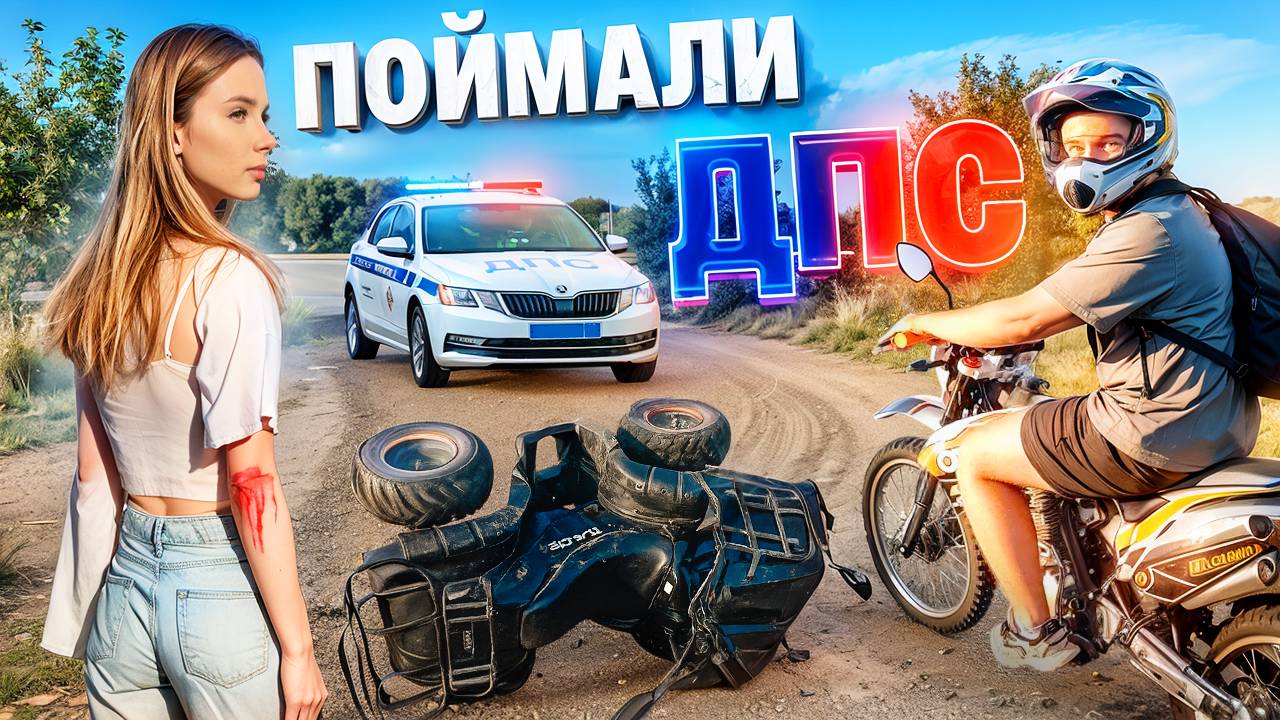 МЕНЯ С ДЕВУШКОЙ ПОЙМАЛИ ДПС / УПАЛА С КВАДРОЦИКЛА!!!!!!