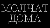МОЛЧАТ ДОМА