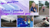 Поездка к генетику / Рыбалка / Будни с ребенком-аутистом