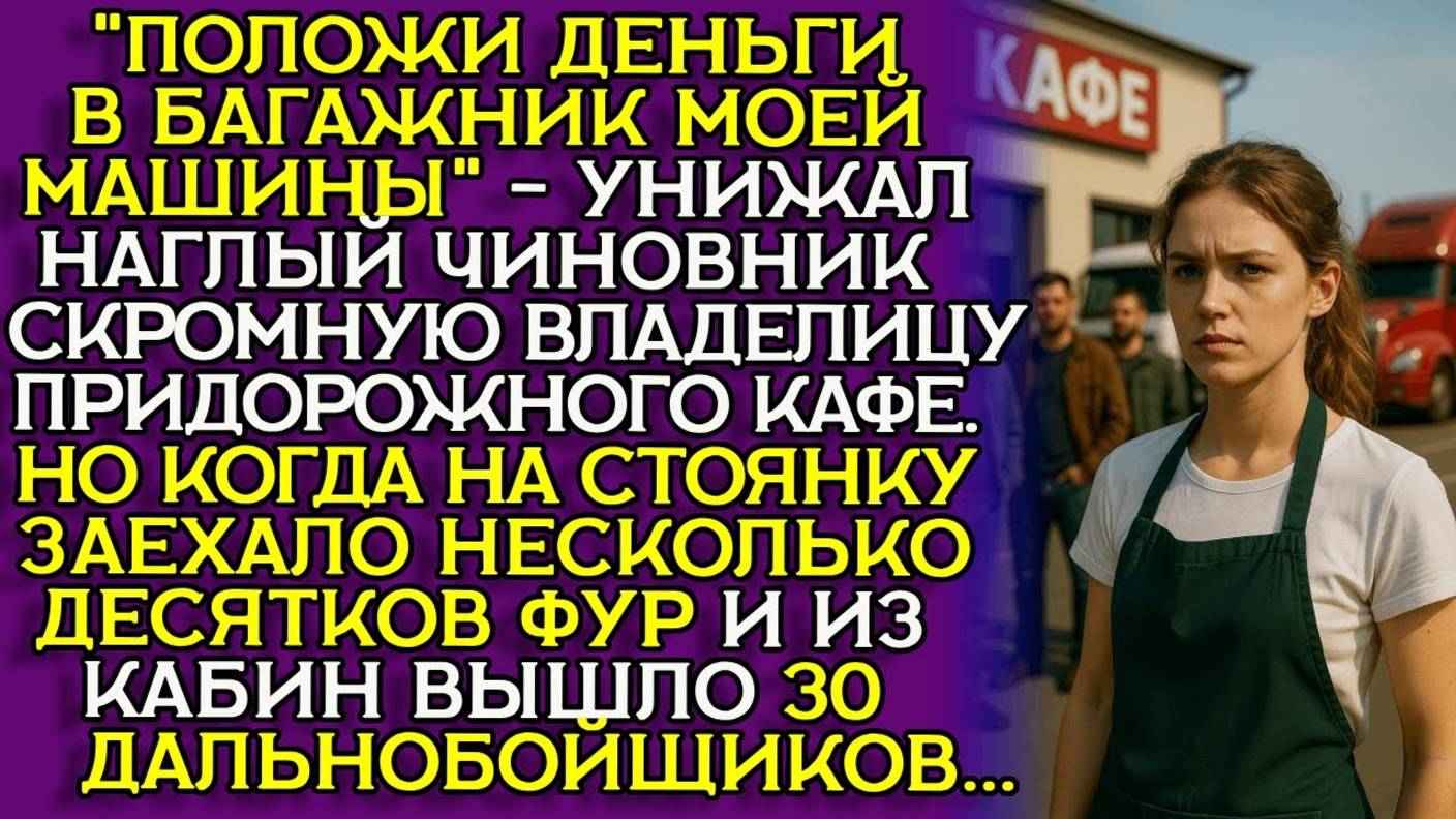 МИЛЛИОН за РАЗВЯЗКУ. Как ВОДИТЕЛИ защитили ХОЗЯЙКУ КАФЕ. Истории из жизни