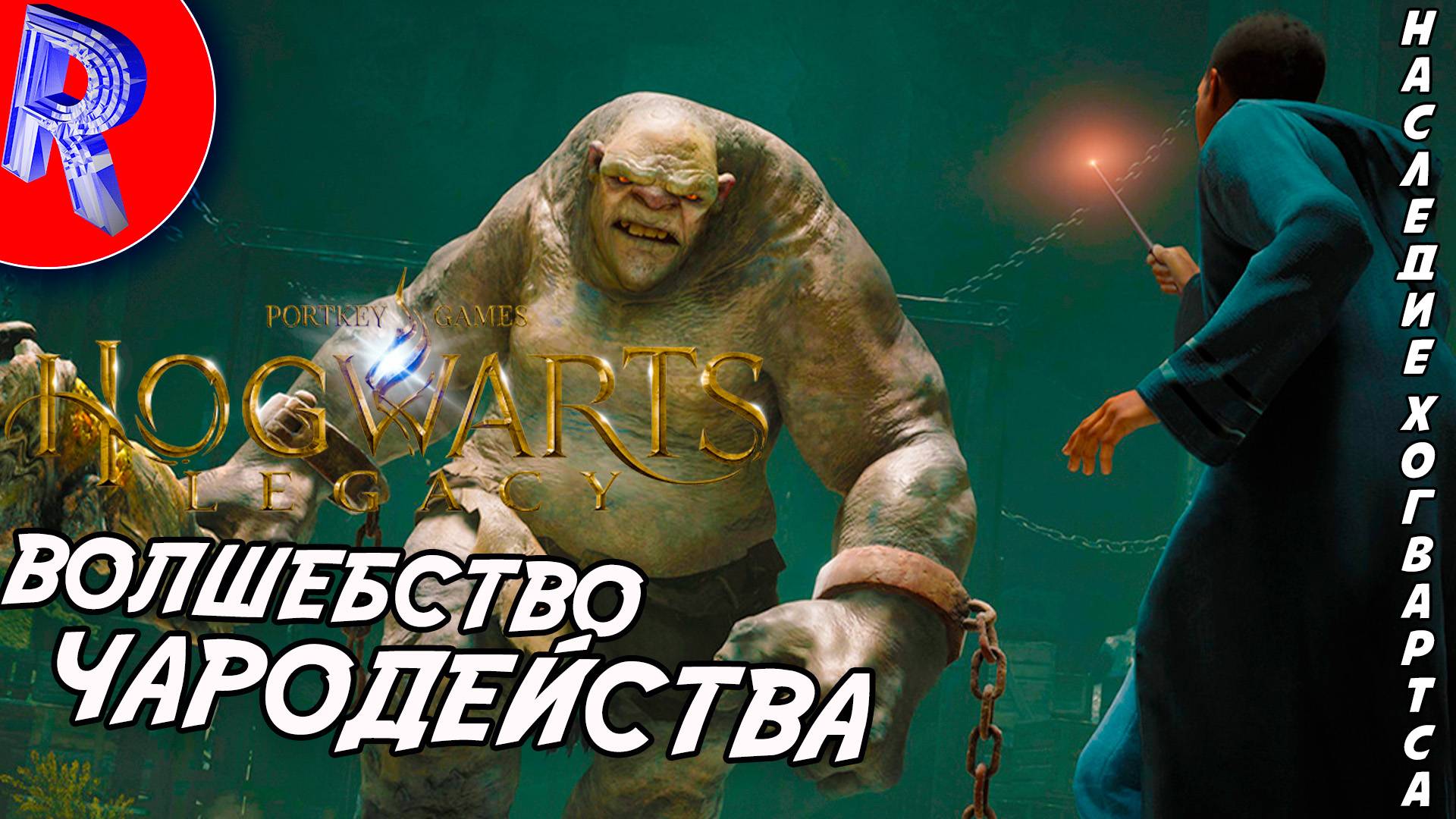 🔥🎮 ДРЕВНЯЯ СИЛА МАГИИ 🕹️ ▶ Hogwarts Legacy ЧАСТЬ 4