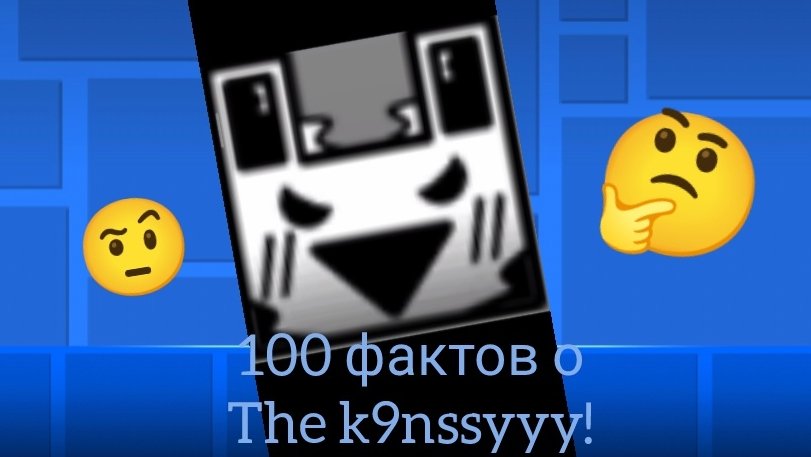 25 фактов о The K9nssyyy в Geometry Dash!