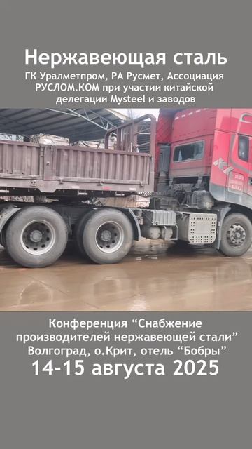 Сырьевое обеспечение производителей нержавеющей стали в России, 14-15 августа, Волгоград