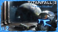 "Я и Моя Оборона" ( Titanfall 2 ) серия 2-я