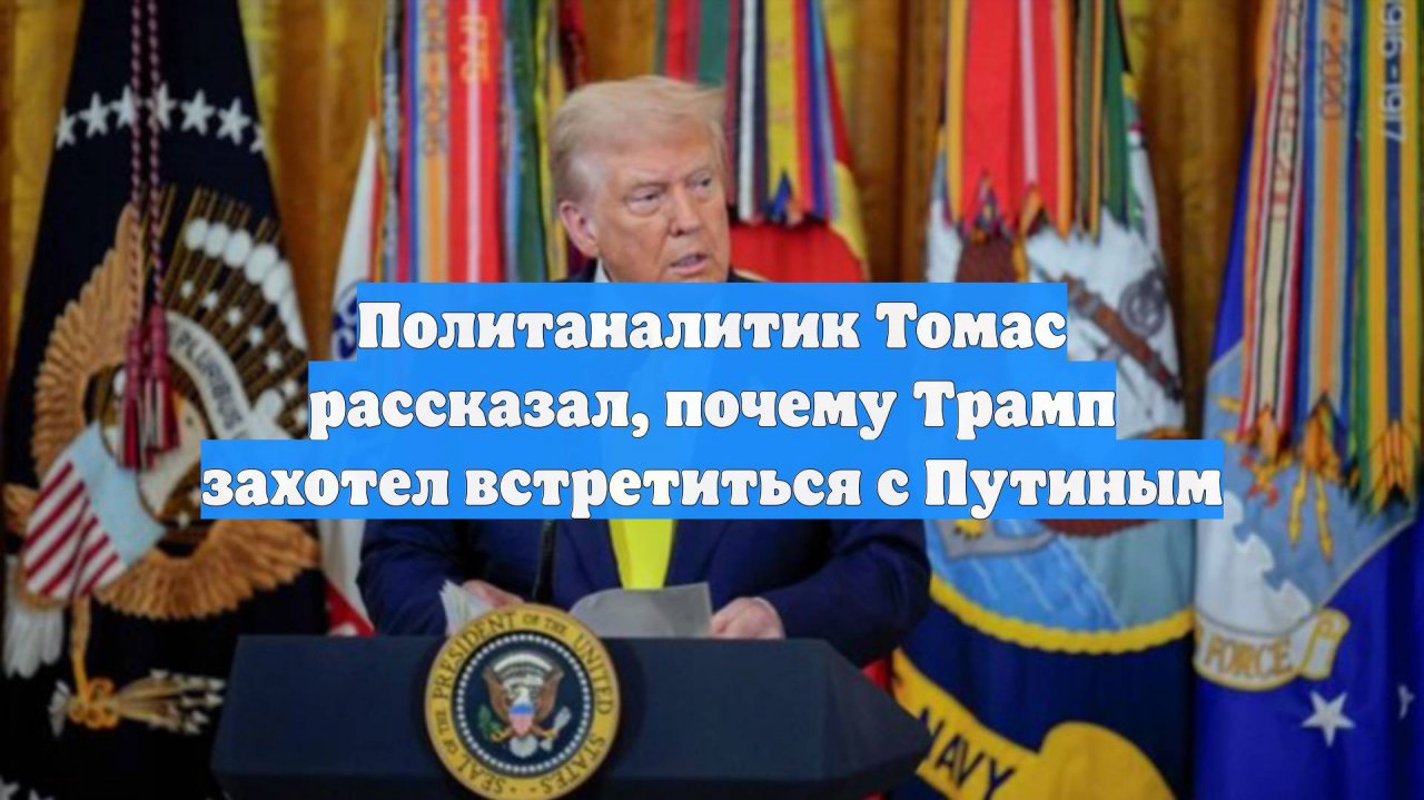 Политаналитик Томас рассказал, почему Трамп захотел встретиться с Путиным