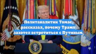 Политаналитик Томас рассказал, почему Трамп захотел встретиться с Путиным