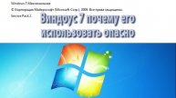 Windows 7 опасно
