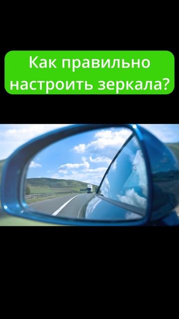 Настройка зеркал а авто. Советы