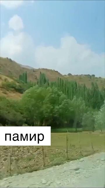 памир