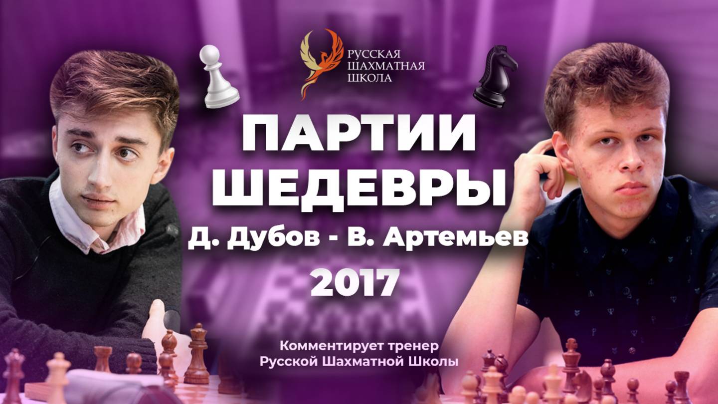2017 Д.Дубов - В.Артемьев