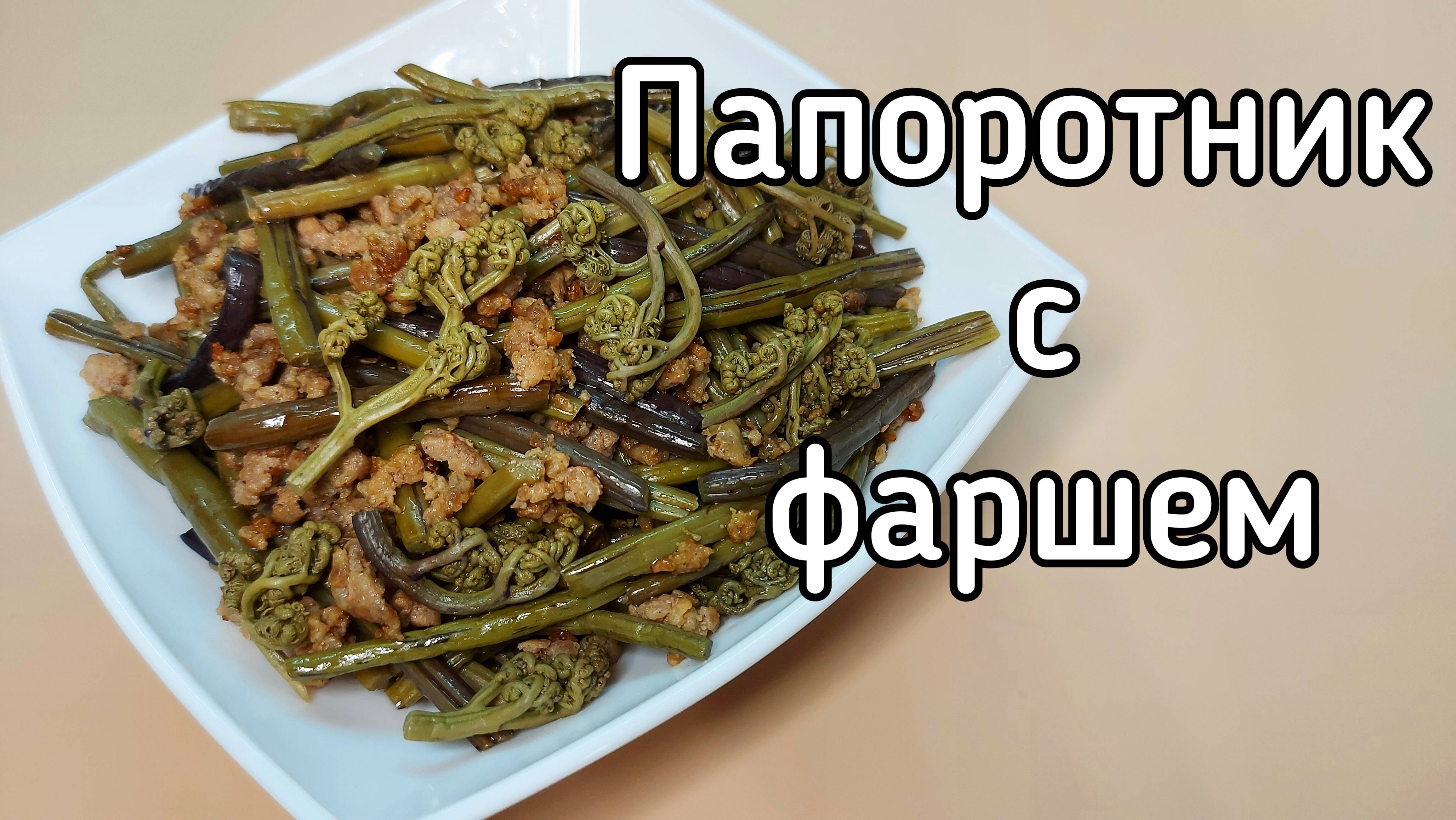 Папоротник Орляк, жареный с фаршем