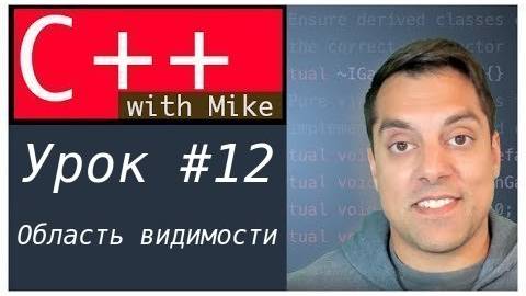 Обучение C++ с нуля. Урок 12 - Область видимости