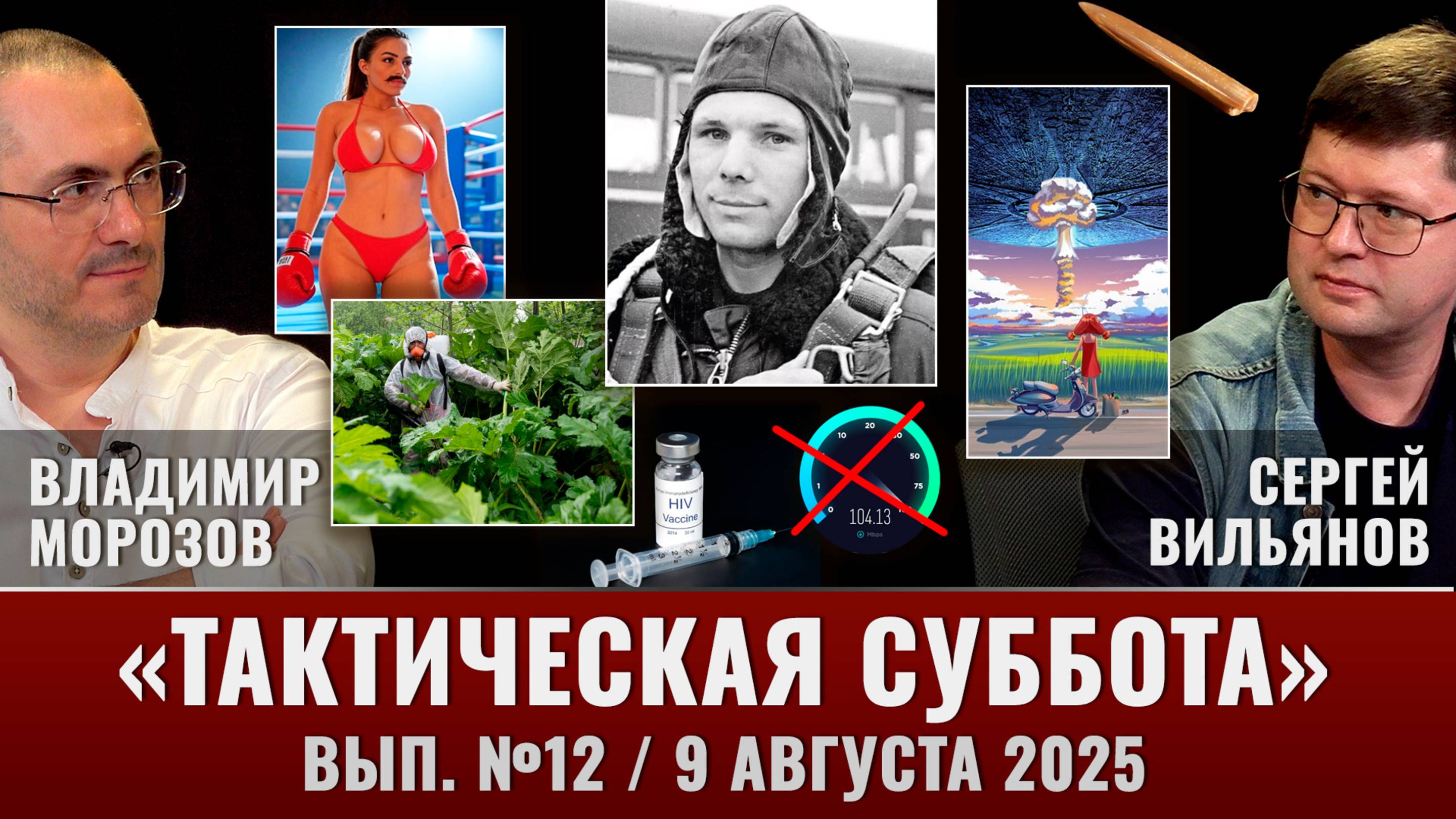 Тактическая Суббота #12: СПИД всё, взлом "Аэрофлота", записки друга Гагарина из КГБ и другое