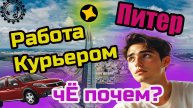 Работа Курьером в Яндекс Доставке как она есть! Питер