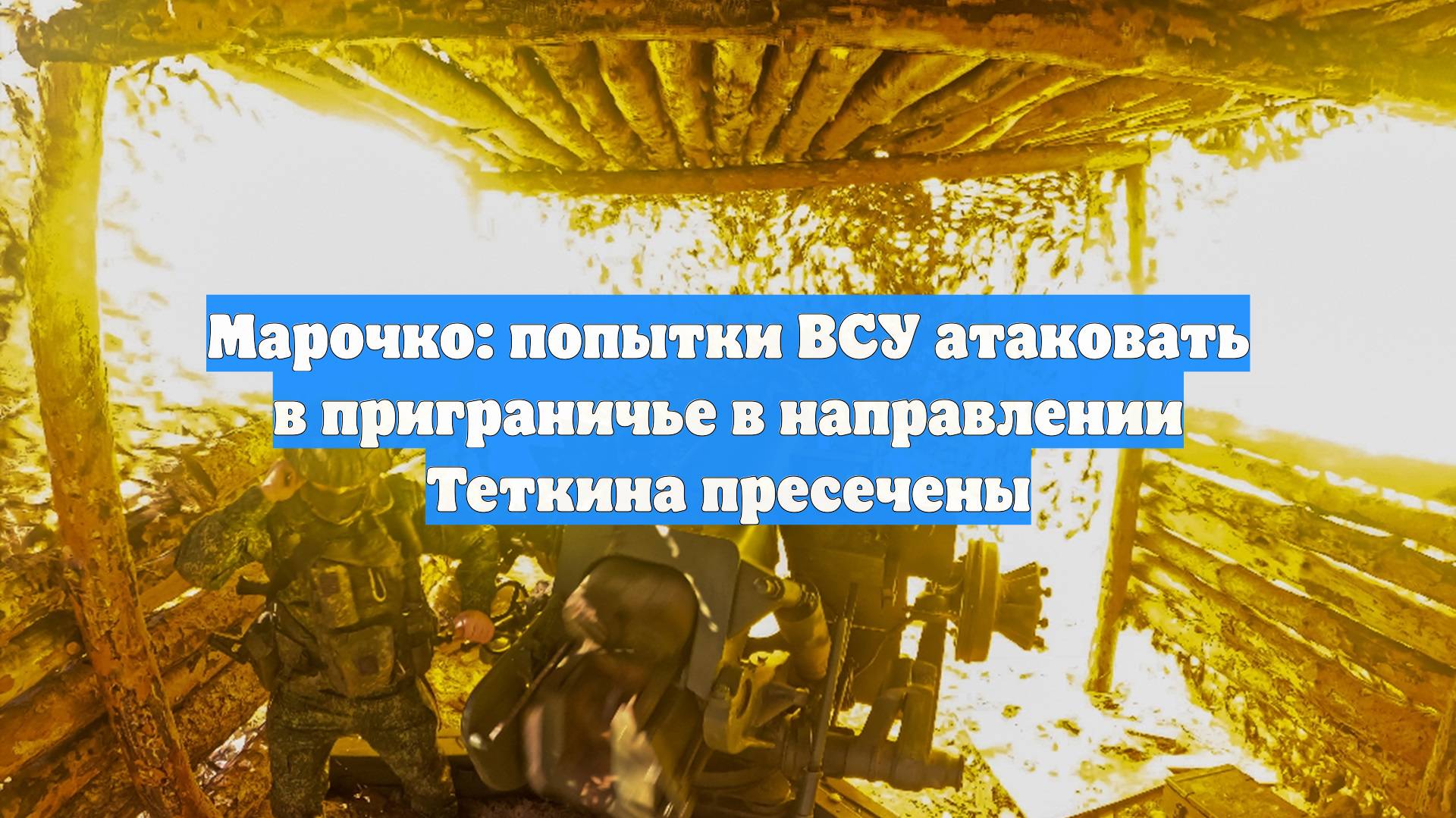 Марочко: попытки ВСУ атаковать в приграничье в направлении Теткина пресечены