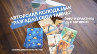 Авторская колода МАК "Разгадай свои тайны" - как работать с картами