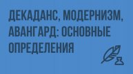Декаданс, модернизм, авангард: основные определения. Видеоурок по литературе 11 класс