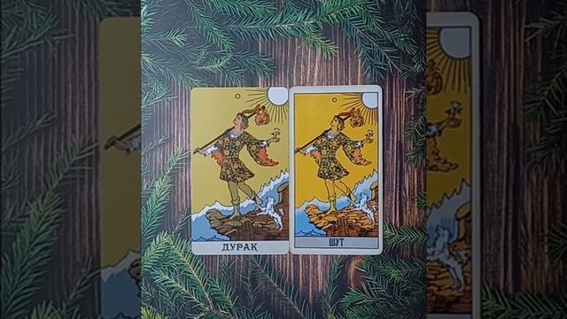 Для начинающих Таро Уэйта Старший аркан Шут Дурак