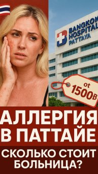 Сколько стоит болеть в Паттайе?