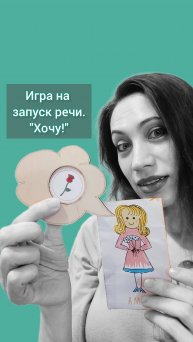 Игра на запуск речи "Хочу!" Логопед.