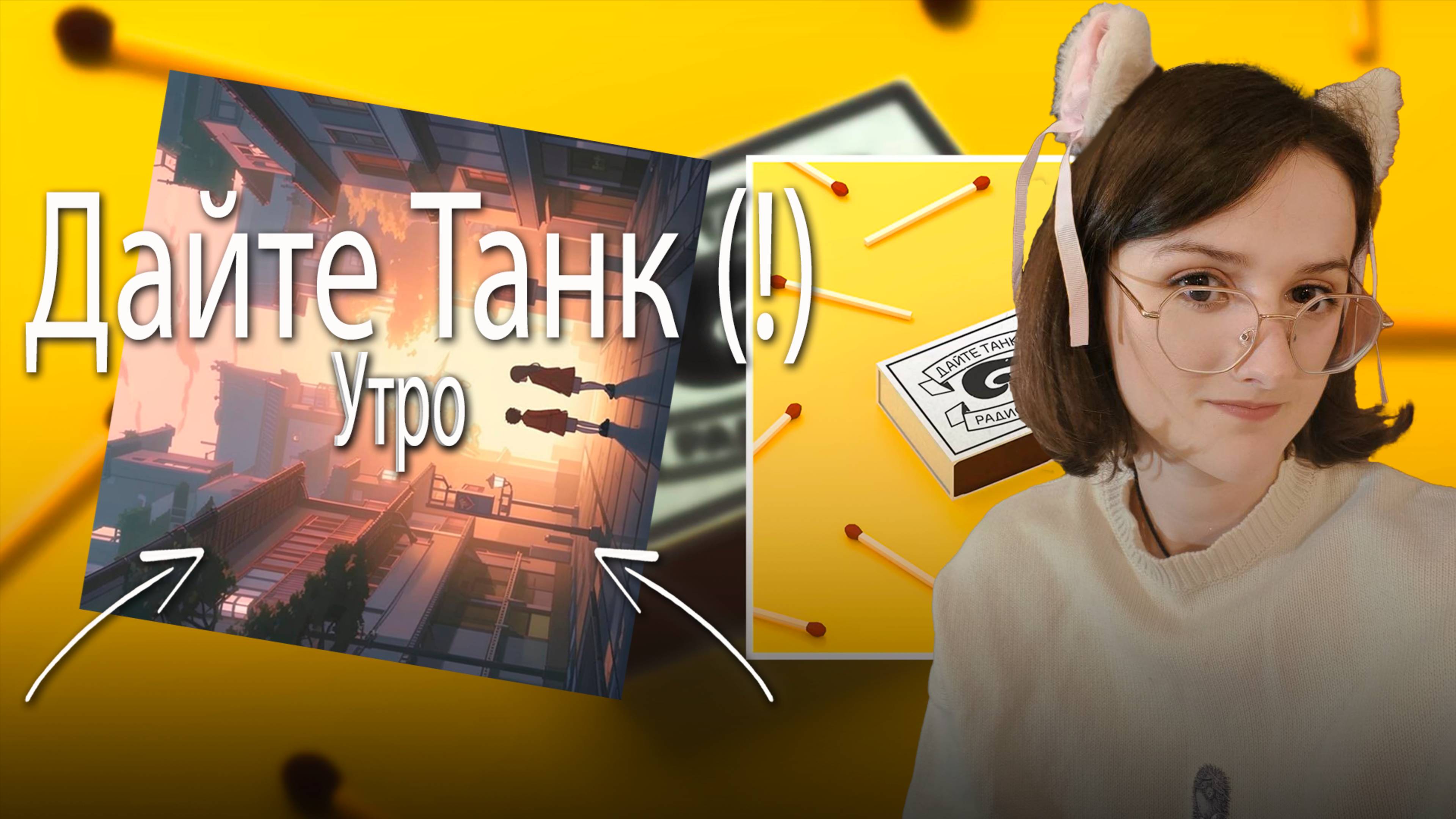 Дайте Танк (!) - Утро