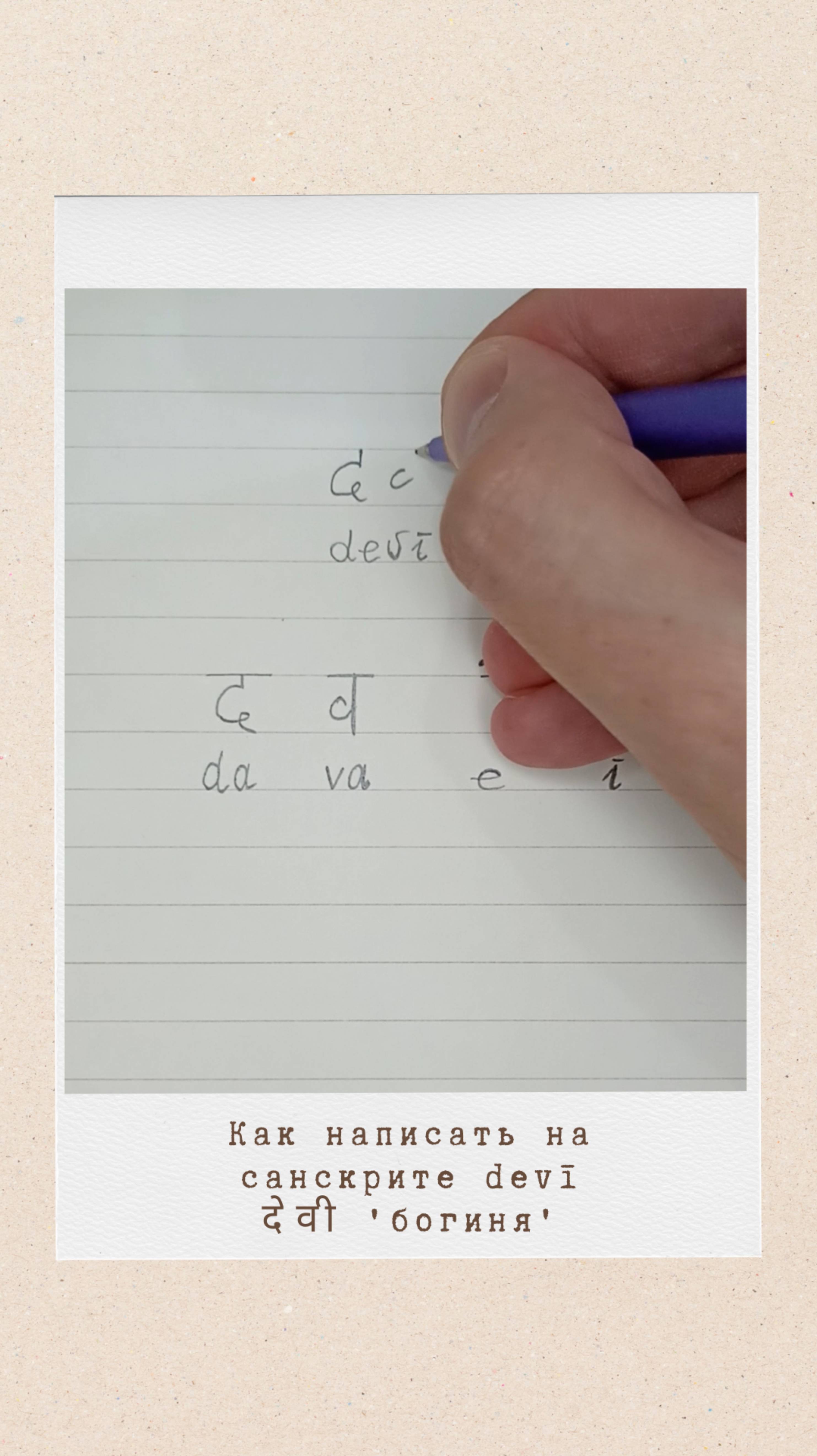 ДЕВИ: как на санскрите написать слово 'богиня' #деви #devanagari #devi #sanskrit #санскрит
