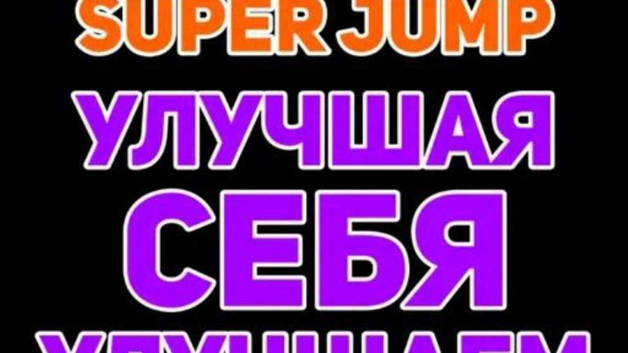 Улучшая себя , улучшаем мир! #2025