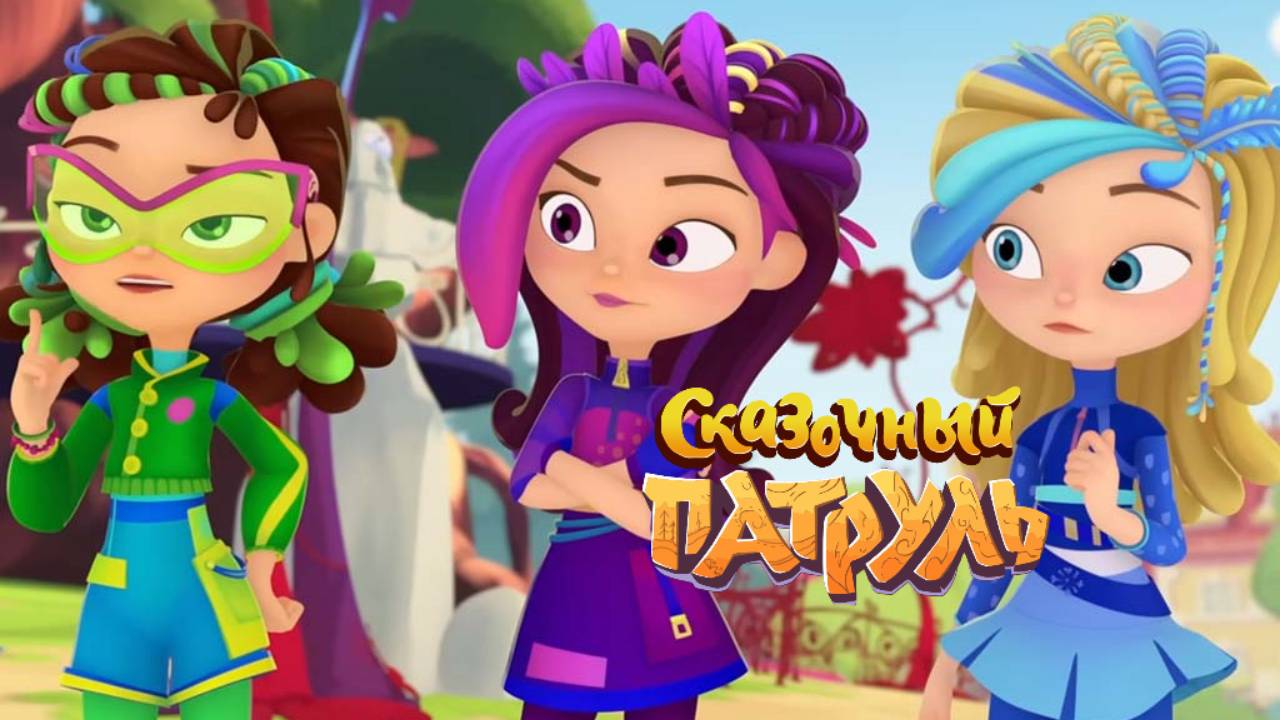 Сказочный патруль | Сказочный патруль Сборник | Вороны воровки| Сказочный патруль смотреть онлайн