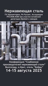 Сырьевое обеспечение производителей нержавеющей стали в России, 14-15 августа, Волгоград