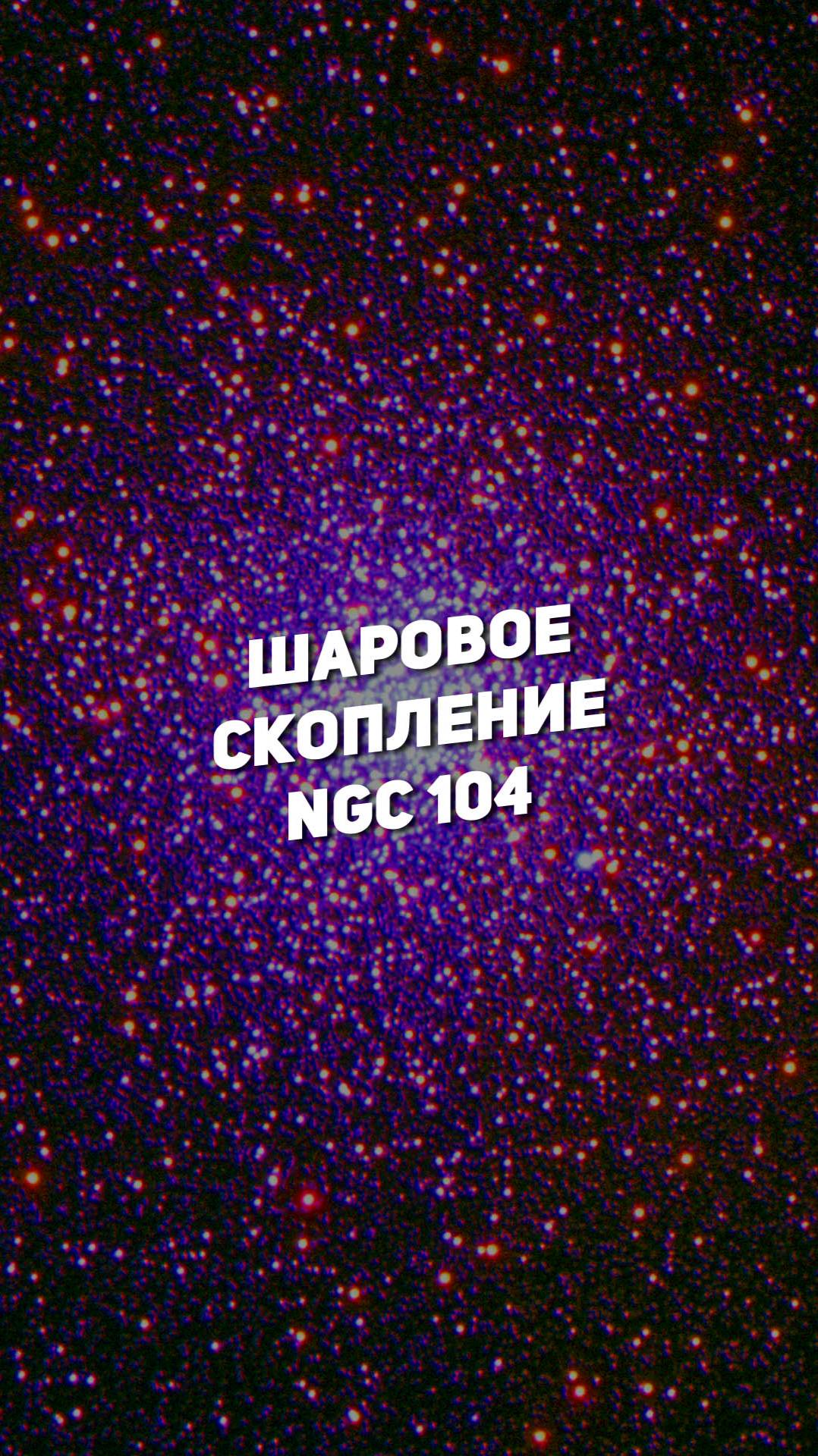 ШАРОВОЕ СКОПЛЕНИЕ NGC 104 | THE SPACEWAY