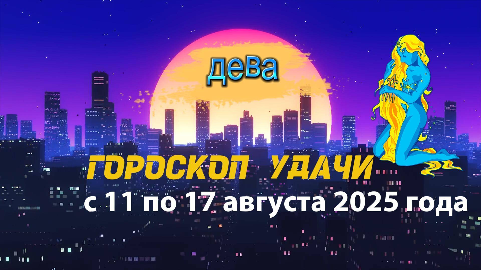 Гороскоп удачи на неделю с 11 по 17 августа 2025 года. Дева.
