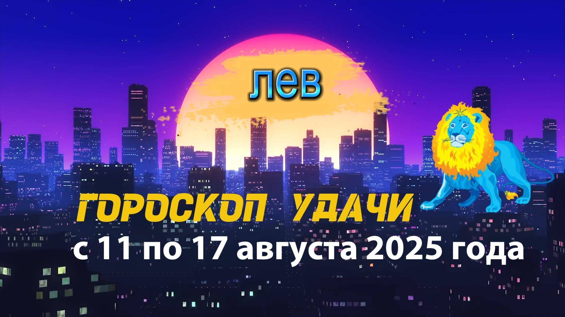 Гороскоп удачи на неделю с 11 по 17 августа 2025 года. Лев.