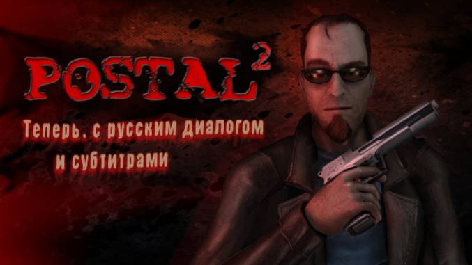 СТРИМ #1 ► Postal 2 ► ИГРОФИЛЬМ ►