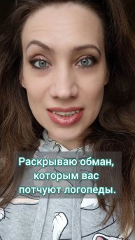 Раскрываю обман, которым вас потчуют логопеды.