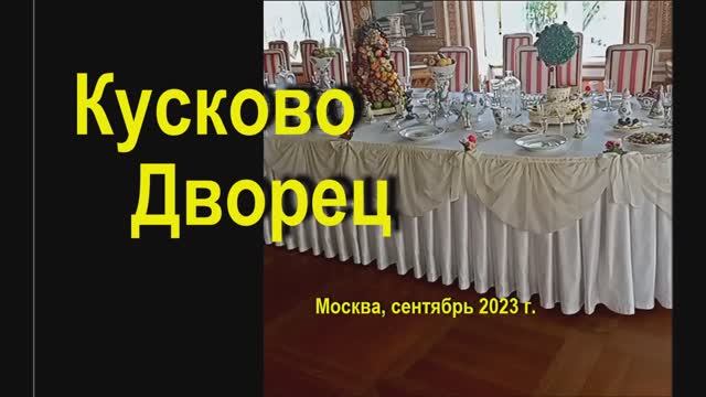 Кусково, дворец, сентябрь 2023 года.