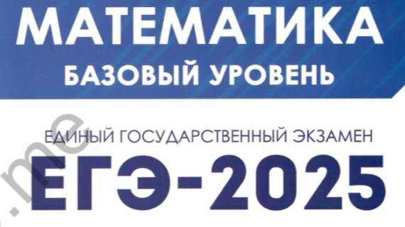 Вариант №3. Задачи № 1-21. Математика. ЕГЭ-2025. Базовый уровень под ред Лысенко Ф.Ф.