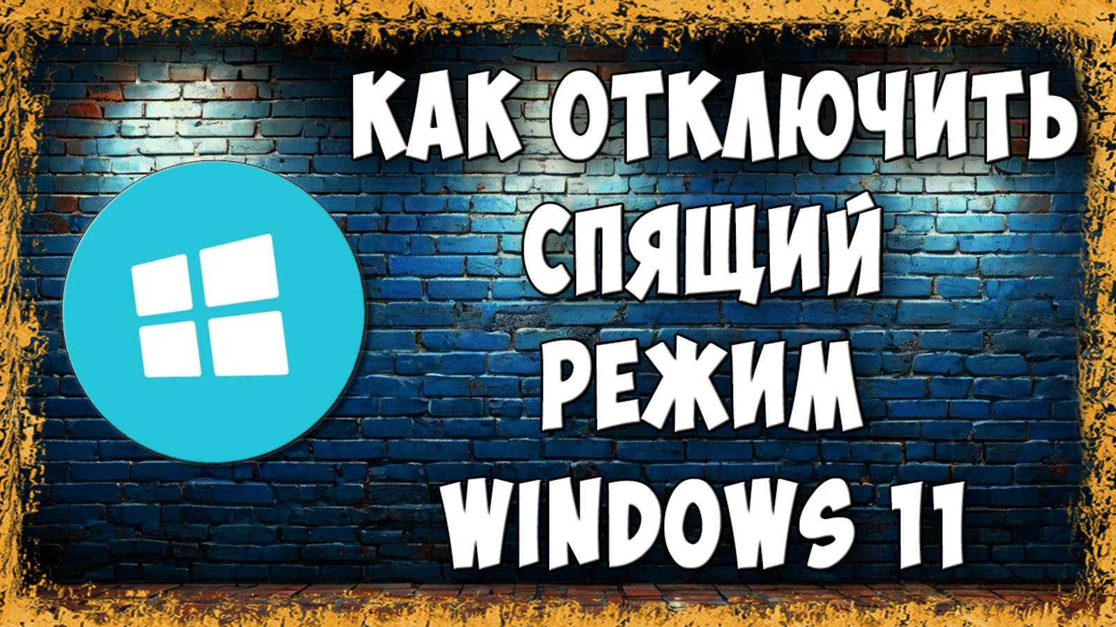 Как Отключить Спящий Режим в Windows 11 / Выключить Режим Сна Виндовс 11