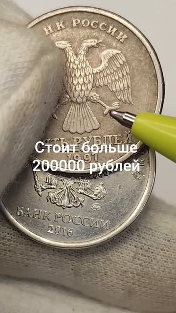 Стоит больше 200000 рублей. 5 рублей 2016 года