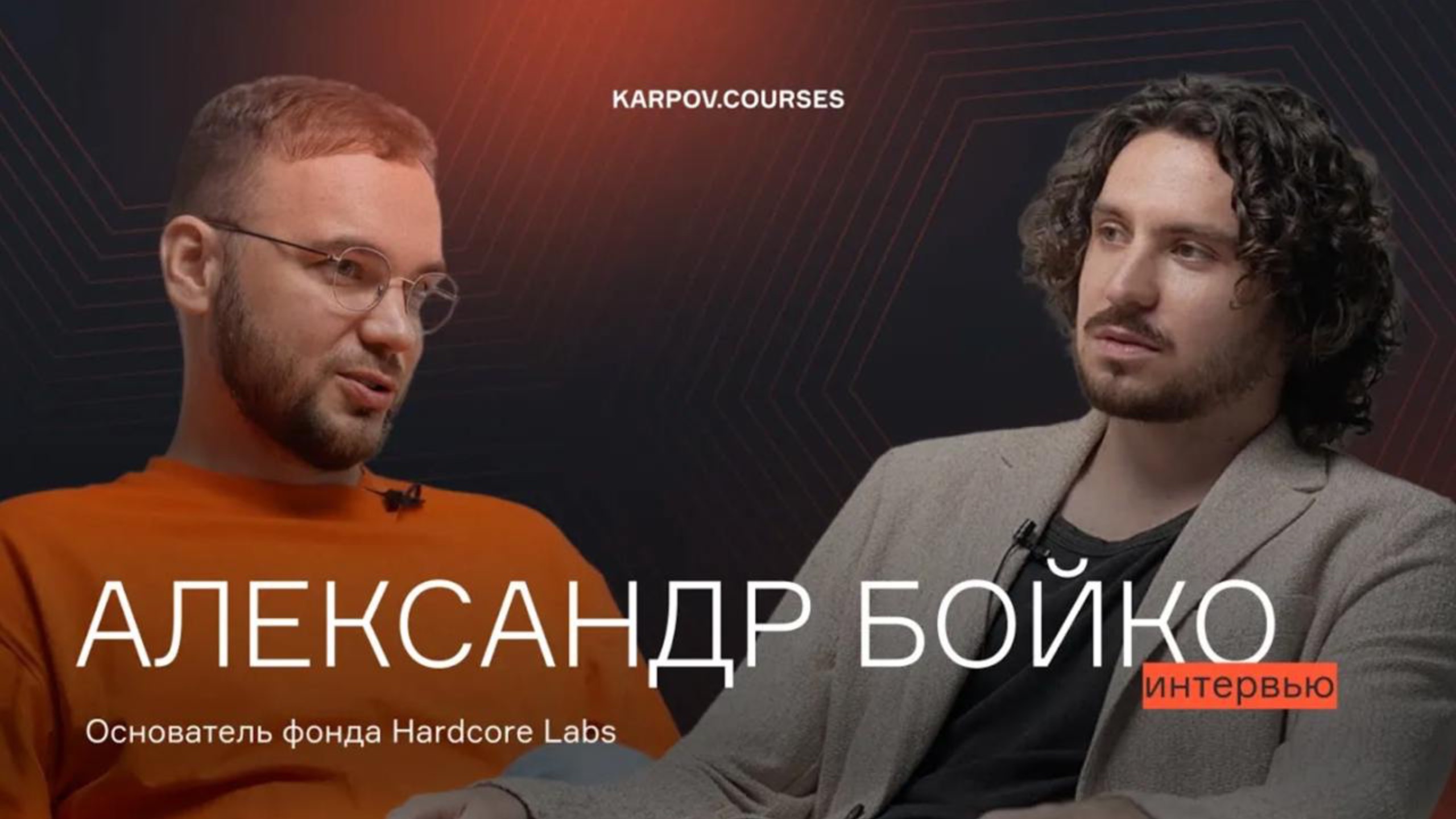 Александр Бойко – я уверен, что дата-сайентистом может стать каждый | Интервью |karpov.courses