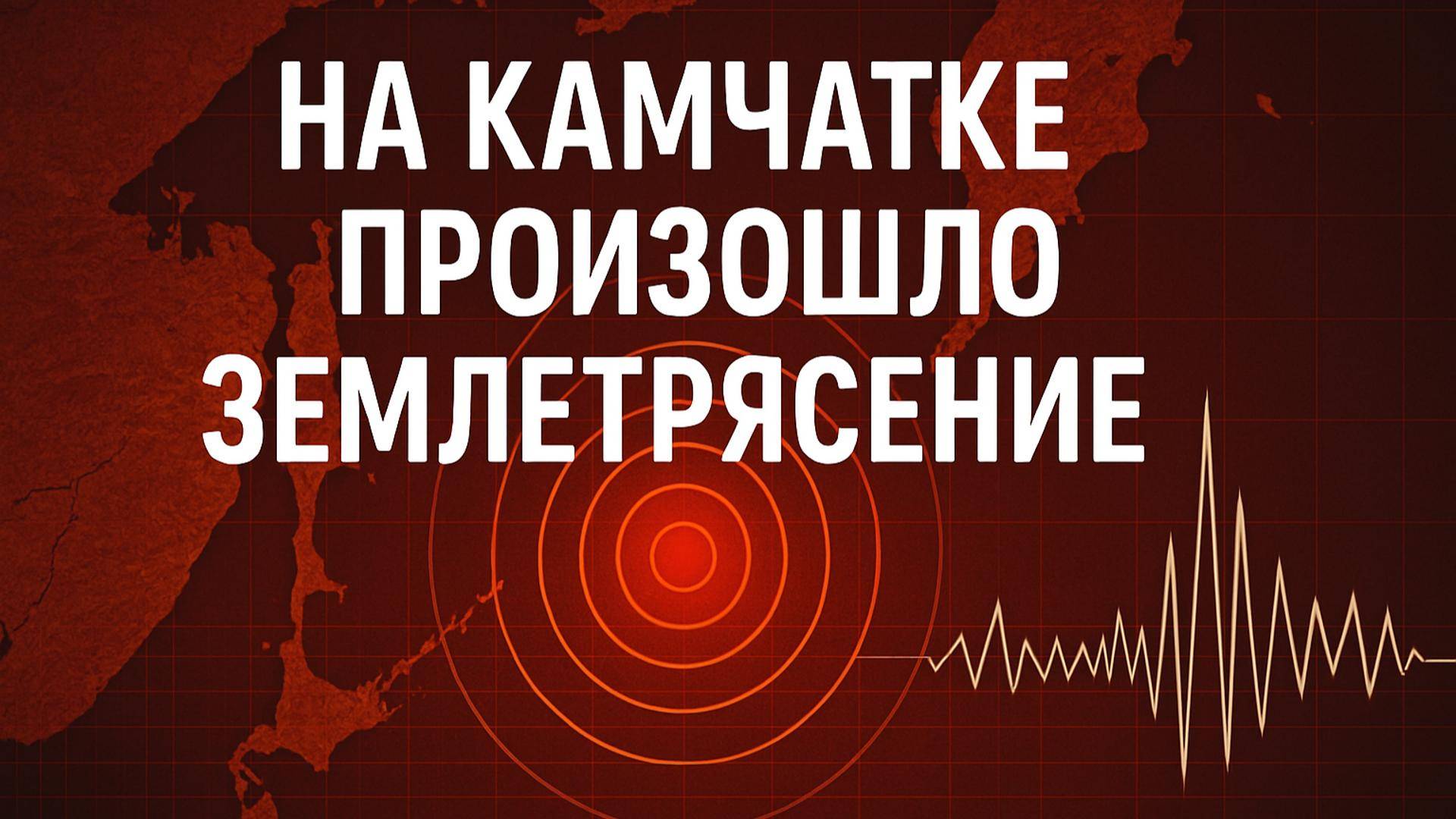 Камчатка в огне и подземных толчках: извержение вулканов после сильнейшего землетрясения за 70 лет