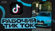 КАК УСТАНОВИТЬ РАБОЧИЙ ТИК ТОК В 2025 ГОДУ НА АЙФОН