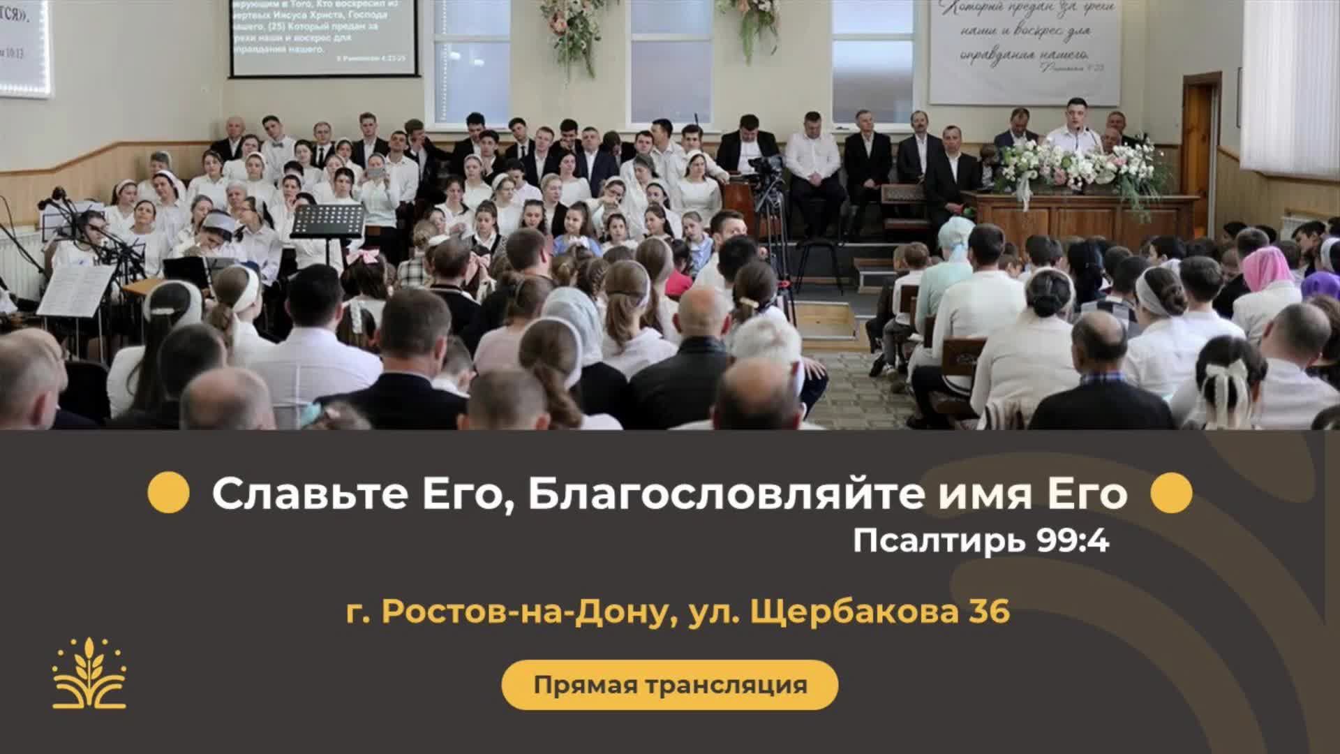 Воскресное вечернее служение 10.08.2025  г. Ростов-на-Дону