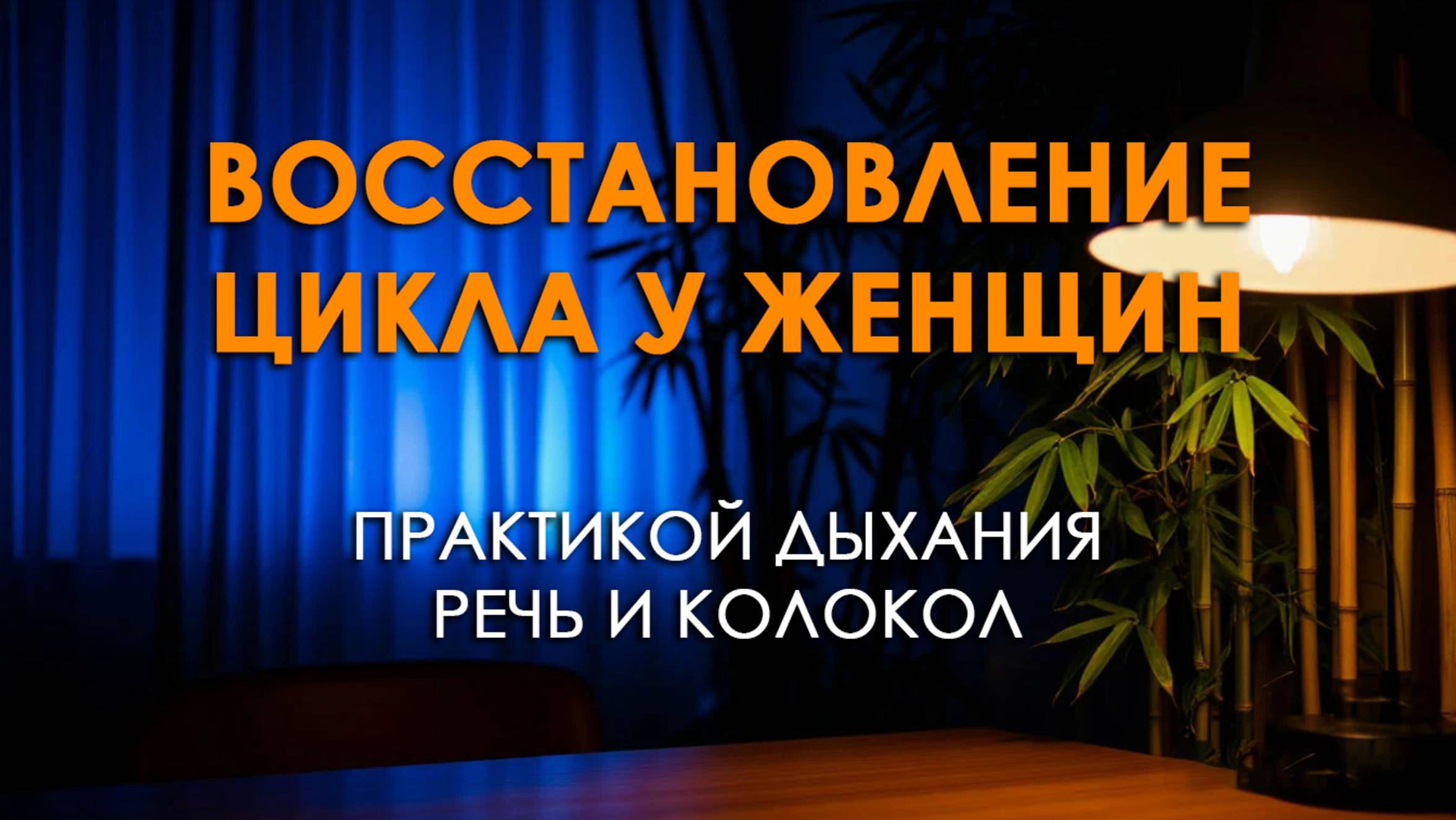 Восстановление цикла у женщин практикой РиК.