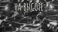 На высоте